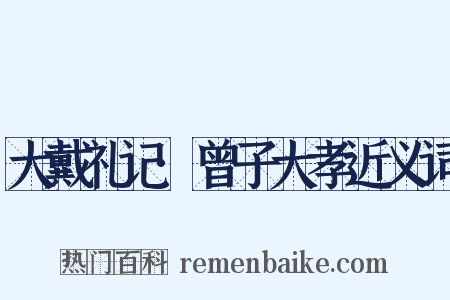 大戴礼记·曾子大孝近义词是什么意思的图片